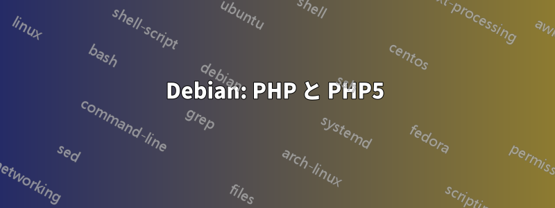Debian: PHP と PHP5