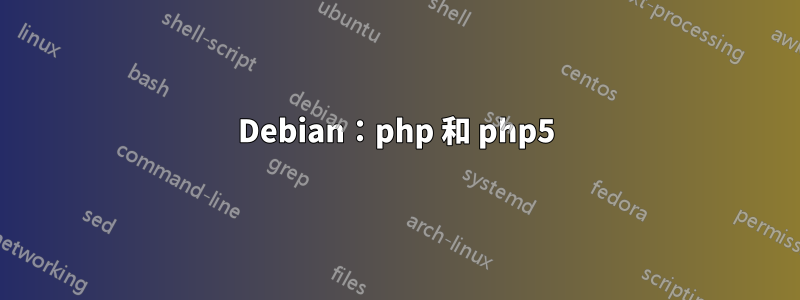 Debian：php 和 php5