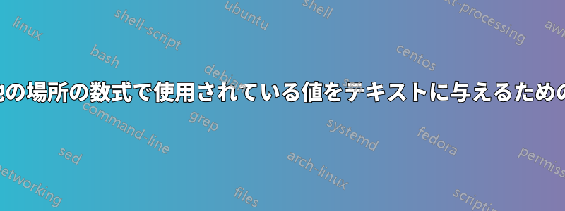 シート上の他の場所の数式で使用されている値をテキストに与えるためのデータ検証