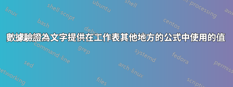 數據驗證為文字提供在工作表其他地方的公式中使用的值