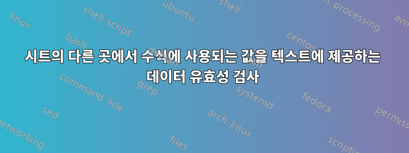 시트의 다른 곳에서 수식에 사용되는 값을 텍스트에 제공하는 데이터 유효성 검사