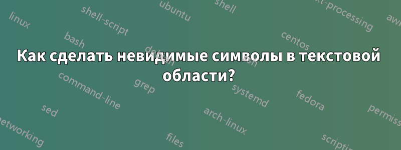 Как сделать невидимые символы в текстовой области?