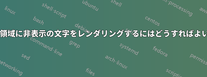 テキスト領域に非表示の文字をレンダリングするにはどうすればよいですか?