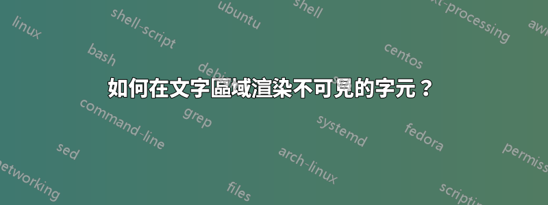 如何在文字區域渲染不可見的字元？