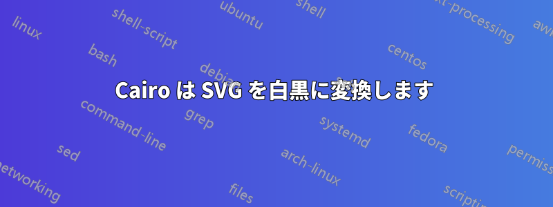 Cairo は SVG を白黒に変換します