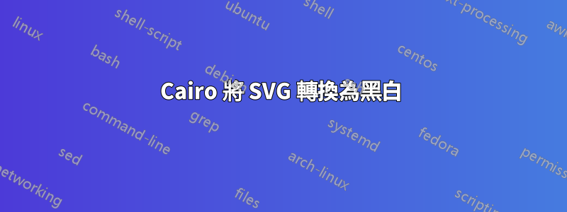 Cairo 將 SVG 轉換為黑白