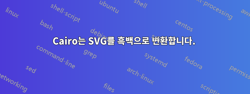 Cairo는 SVG를 흑백으로 변환합니다.