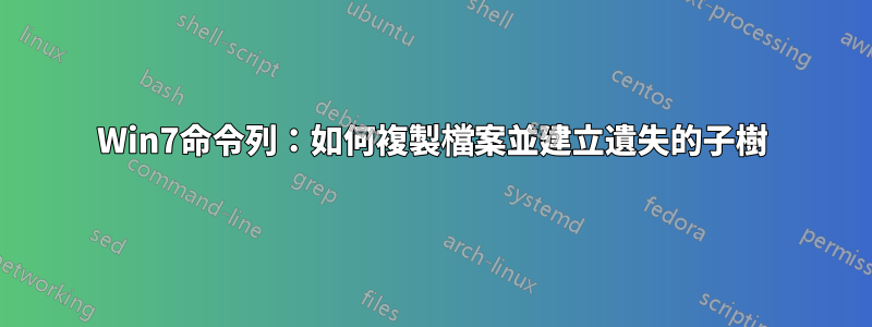 Win7命令列：如何複製檔案並建立遺失的子樹