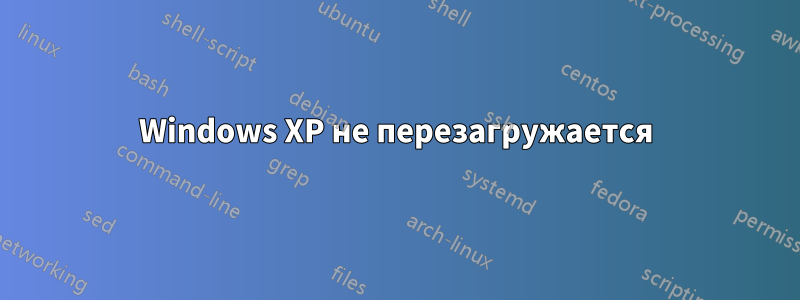 Windows XP не перезагружается