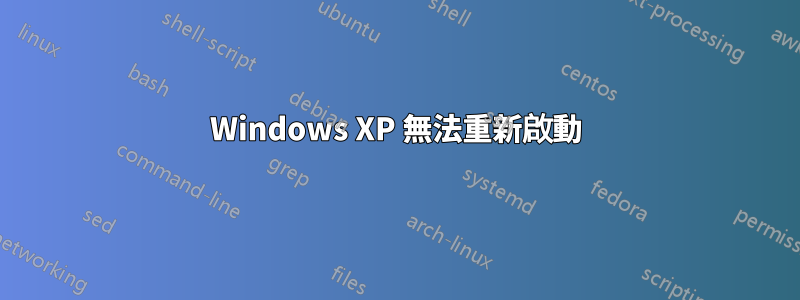 Windows XP 無法重新啟動