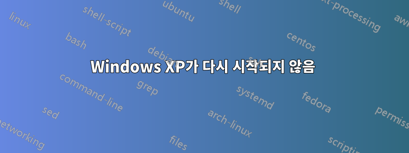 Windows XP가 다시 시작되지 않음