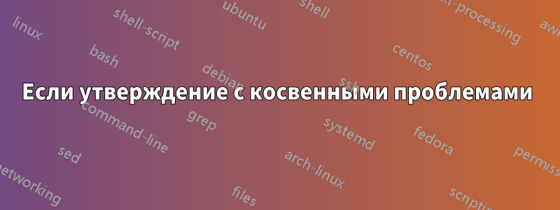 Если утверждение с косвенными проблемами