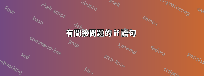 有間接問題的 if 語句