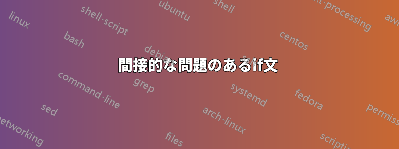 間接的な問題のあるif文