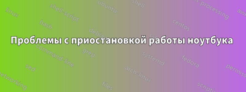 Проблемы с приостановкой работы ноутбука