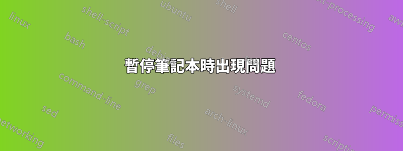 暫停筆記本時出現問題