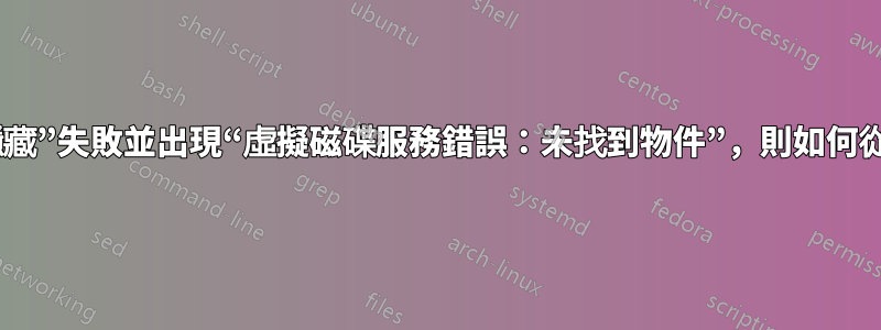 如果“屬性磁碟區清除隱藏”失敗並出現“虛擬磁碟服務錯誤：未找到物件”，則如何從分割區清除隱藏屬性。