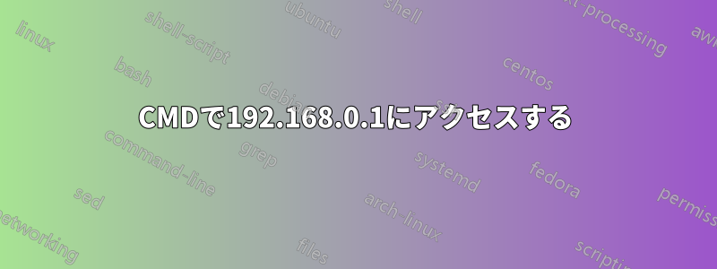 CMDで192.168.0.1にアクセスする