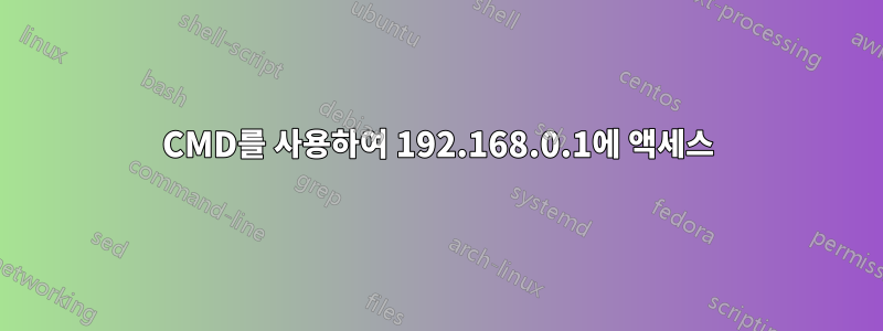 CMD를 사용하여 192.168.0.1에 액세스