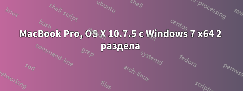 MacBook Pro, OS X 10.7.5 с Windows 7 x64 2 раздела
