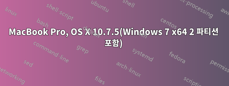 MacBook Pro, OS X 10.7.5(Windows 7 x64 2 파티션 포함)