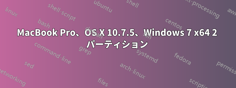 MacBook Pro、OS X 10.7.5、Windows 7 x64 2 パーティション