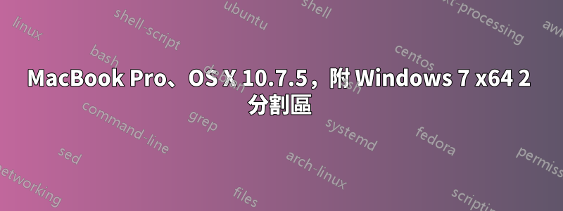 MacBook Pro、OS X 10.7.5，附 Windows 7 x64 2 分割區