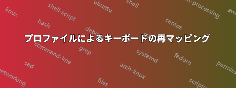 プロファイルによるキーボードの再マッピング