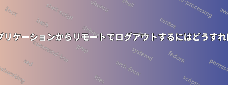 ユーザーをアプリケーションからリモートでログアウトするにはどうすればよいですか?