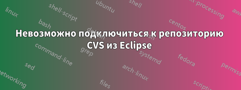 Невозможно подключиться к репозиторию CVS из Eclipse