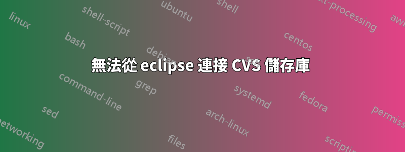 無法從 eclipse 連接 CVS 儲存庫