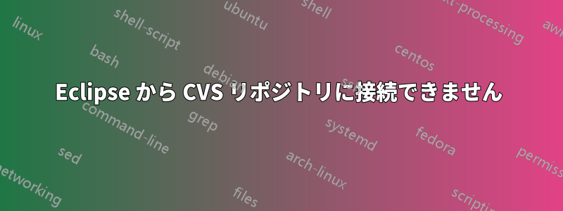 Eclipse から CVS リポジトリに接続できません