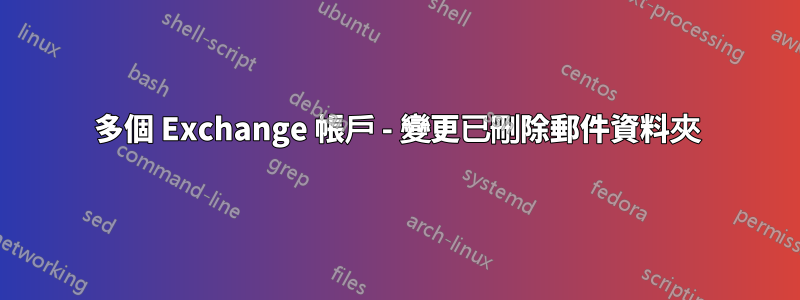 多個 Exchange 帳戶 - 變更已刪除郵件資料夾