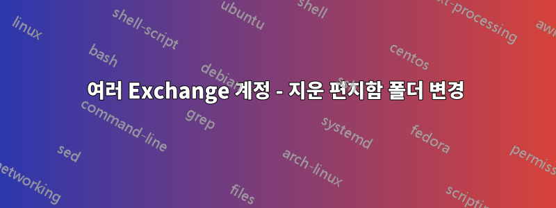 여러 Exchange 계정 - 지운 편지함 폴더 변경