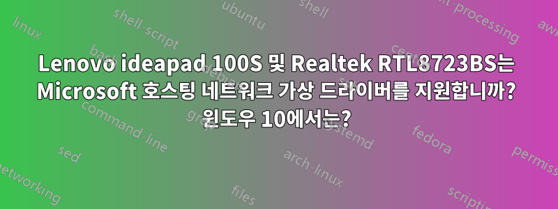 Lenovo ideapad 100S 및 Realtek RTL8723BS는 Microsoft 호스팅 네트워크 가상 드라이버를 지원합니까? 윈도우 10에서는?