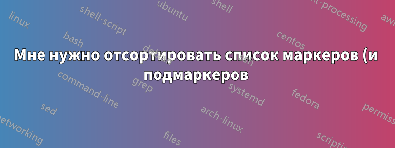 Мне нужно отсортировать список маркеров (и подмаркеров) в алфавитном порядке.