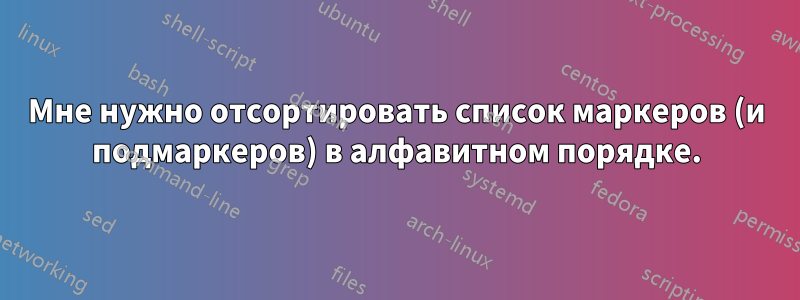 Мне нужно отсортировать список маркеров (и подмаркеров) в алфавитном порядке.