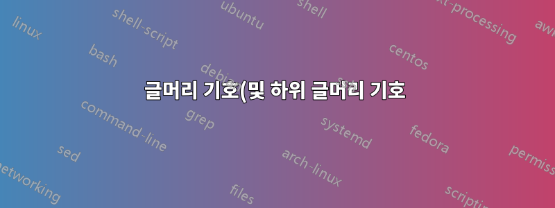 글머리 기호(및 하위 글머리 기호) 목록을 알파벳 순서로 정렬해야 합니다.