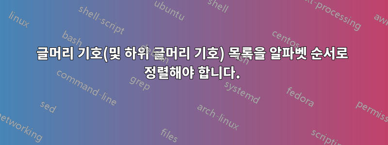 글머리 기호(및 하위 글머리 기호) 목록을 알파벳 순서로 정렬해야 합니다.