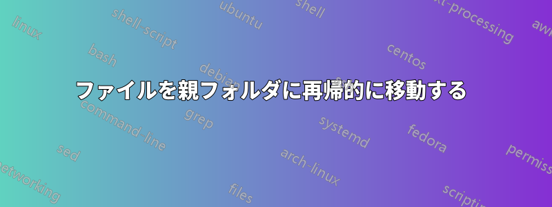 ファイルを親フォルダに再帰的に移動する 