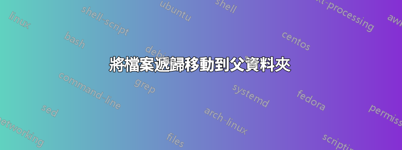 將檔案遞歸移動到父資料夾