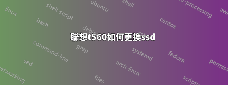 聯想t560如何更換ssd