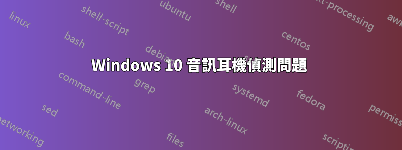 Windows 10 音訊耳機偵測問題