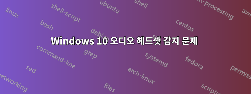 Windows 10 오디오 헤드셋 감지 문제