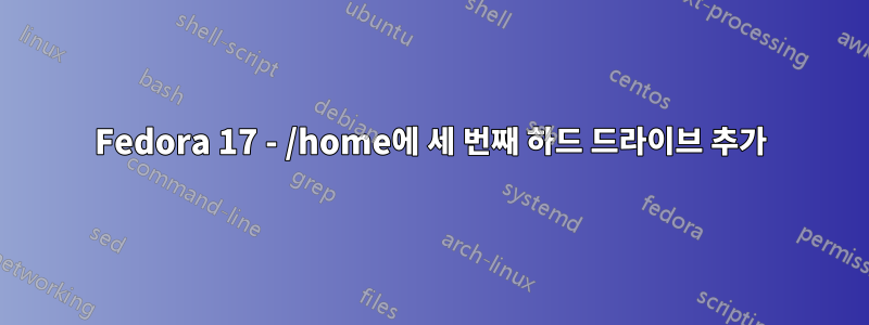 Fedora 17 - /home에 세 번째 하드 드라이브 추가