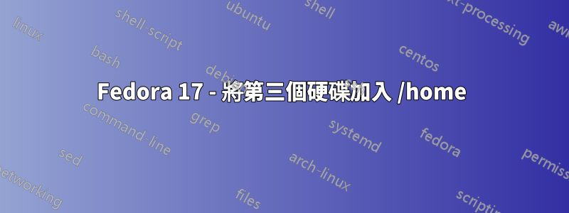 Fedora 17 - 將第三個硬碟加入 /home