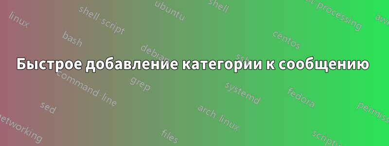 Быстрое добавление категории к сообщению