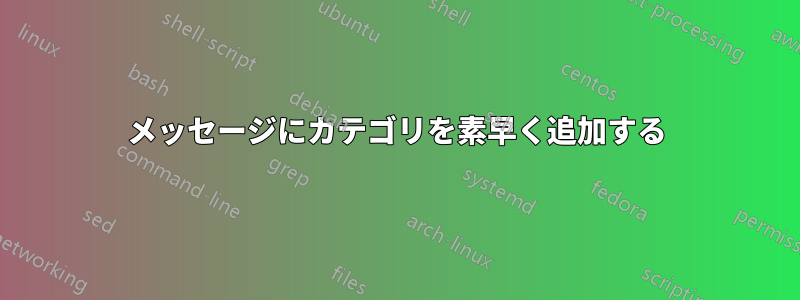 メッセージにカテゴリを素早く追加する