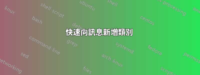 快速向訊息新增類別