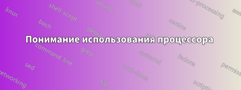 Понимание использования процессора